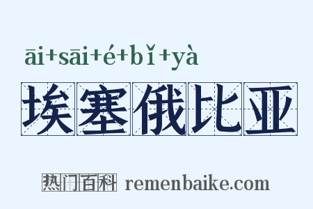 埃塞俄比亚是什么意思的图片